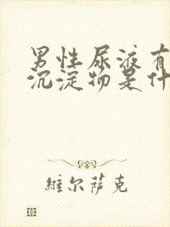 男性尿液有白色沉淀物是什么原因