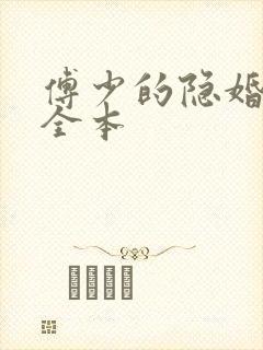 傅少的隐婚甜妻全本