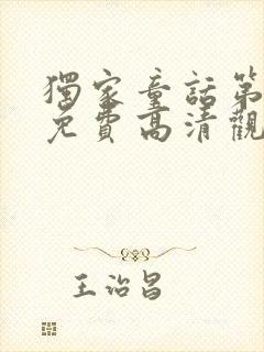 独家童话第二季免费高清观看