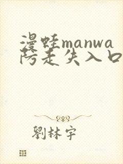 漫蛙manwa防走失入口