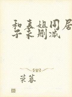 和表姐同居的日子未删减