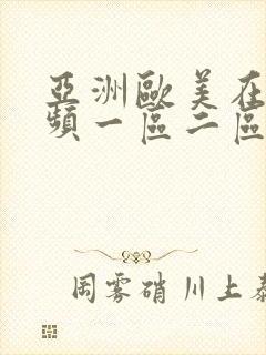 亚洲欧美在线视频一区二区