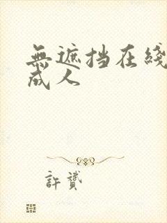 无遮挡在线观看成人