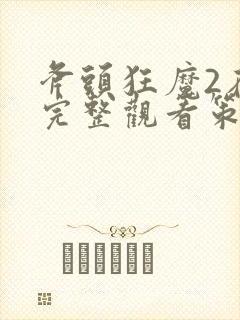 斧头狂魔2在线完整观看策驰影院