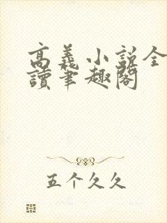 高义小说全文阅读笔趣阁