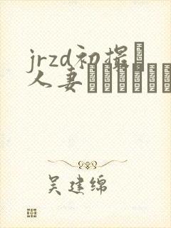 jrzd初撮り人妻ドキュメント 剧情介绍