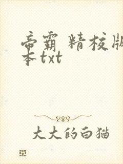 帝霸 精校版全本txt