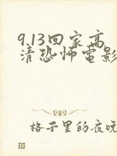 9.13回家高清恐怖电影