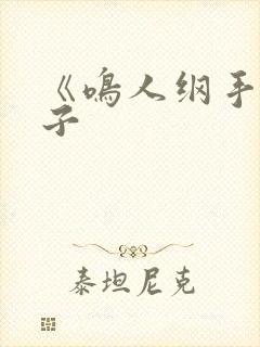 《鸣人纲手》本子