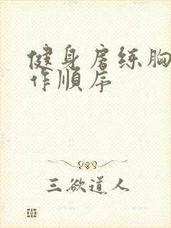 健身房练胸的动作顺序