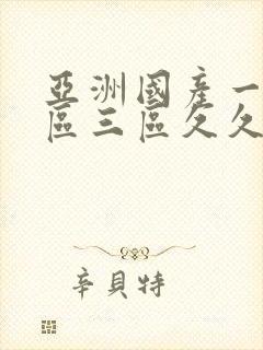 亚洲国产一区二区三区久久久