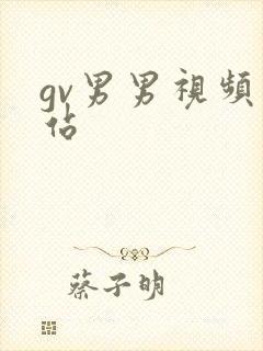 gv男男视频网站