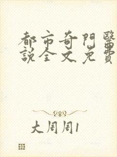 都市奇门医圣小说全文免费阅读封面