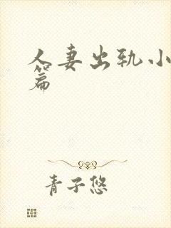 人妻出轨小说全篇封面