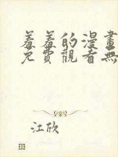 羞羞的漫画网站免费观看无遮挡封面