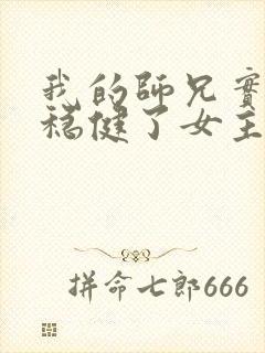 我的师兄实在太稳健了女主几个