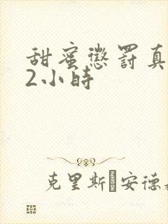 甜蜜惩罚真人版2小时