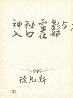 神秘电影5免费入口在哪