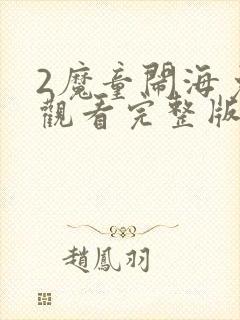 2魔童闹海免费观看完整版