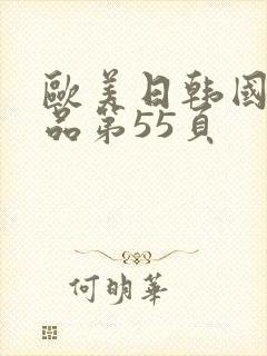 欧美日韩国产精品第55页