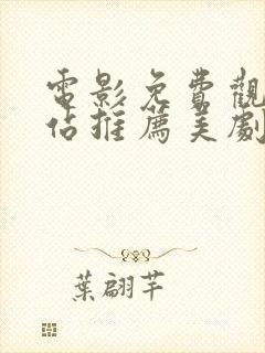 电影免费观看网站推荐美剧