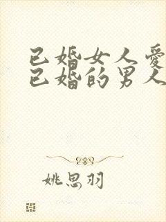 已婚女人爱上了已婚的男人怎么办