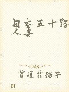 日本五十路初撮人妻