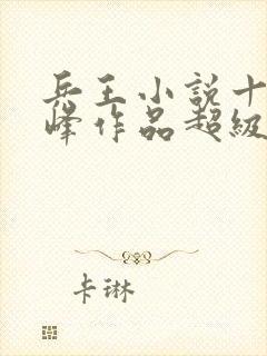 兵王小说十大巅峰作品超级兵王混都市封面