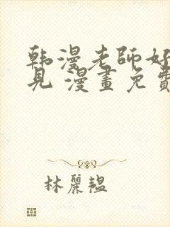 韩漫老师好久不见 漫画免费阅读