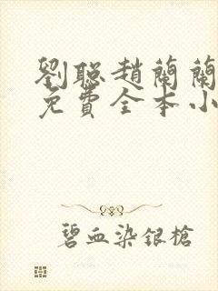 刘聪赵兰兰孙曼免费全本小说