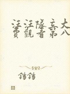 汪汪队立大功免费观看第八季封面