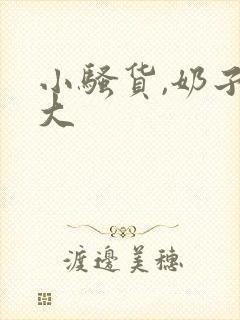 小骚货,奶子好大