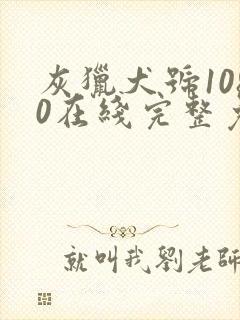 灰猎犬号1080在线完整免费观看封面