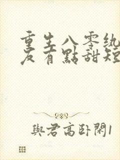 重生八零纨绔男友有点甜短剧在线观看