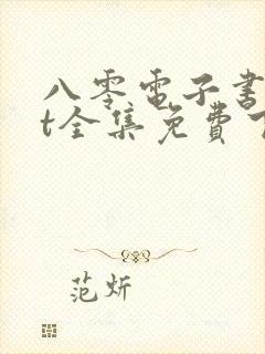 八零电子书txt全集免费下载