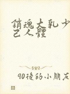 销魂大乳少妇妲己人体