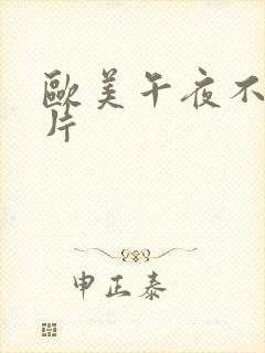 欧美午夜不卡淫片