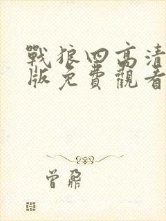 战狼四高清国语版免费观看封面