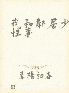 我和邻居少妇的性事