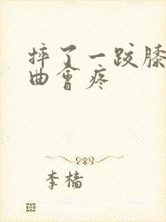 摔了一跤膝盖弯曲会疼