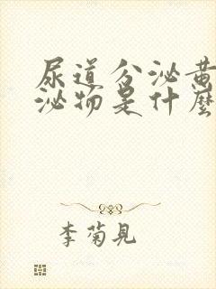 尿道分泌黄色分泌物是什么原因