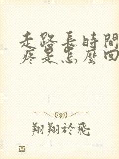 走路长时间膝盖疼是怎么回事