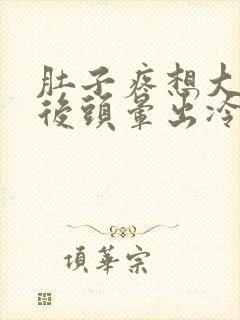 肚子疼想大便然后头晕出冷汗晕倒是怎么回事