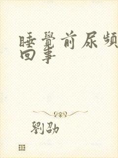 睡觉前尿频怎么回事