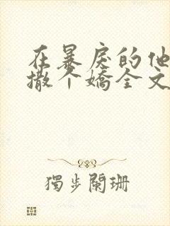 在暴戾的他怀里撒个娇全文免费封面