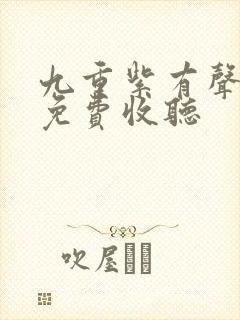 九重紫有声小说免费收听