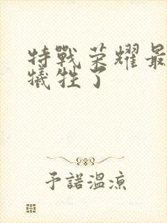 特战荣耀最后谁牺牲了封面