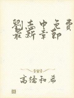 刘志中免费阅读最新章节封面