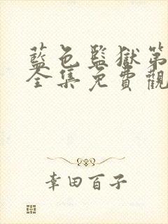 蓝色监狱第三季全集免费观看封面