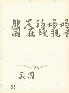 朋友的妈妈 韩国 在线观看